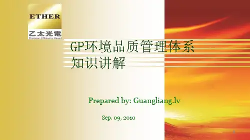 GP环境品质管理体系知识讲解