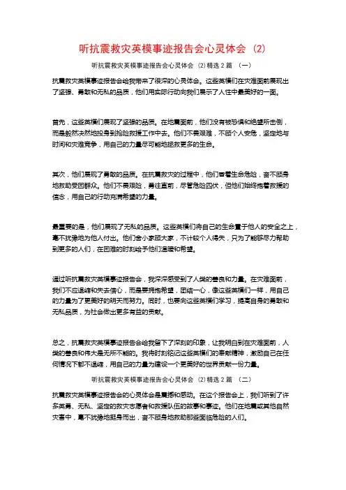 听抗震救灾英模事迹报告会心灵体会2篇