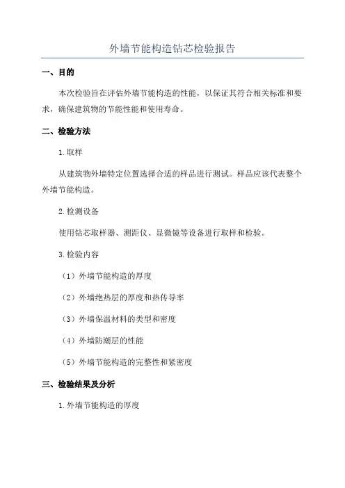 外墙节能构造钻芯检验报告