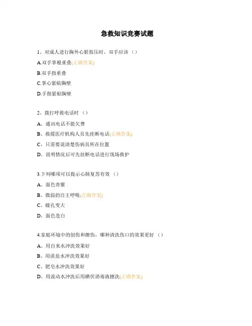 急救知识竞赛试题