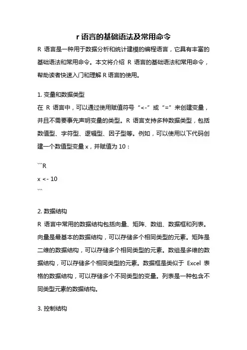 r语言的基础语法及常用命令