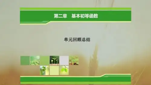 人教版高中(必修一)数学第二章_基本初等函数(Ⅰ)ppt课件
