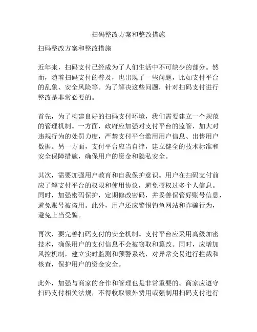 扫码整改方案和整改措施