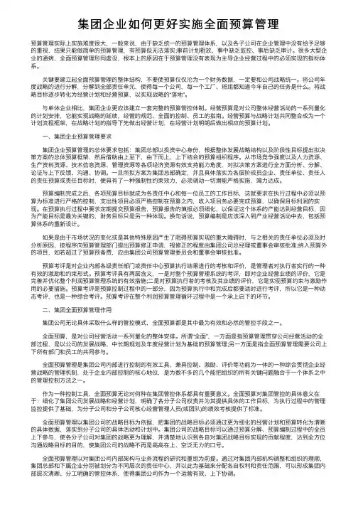 集团企业如何更好实施全面预算管理