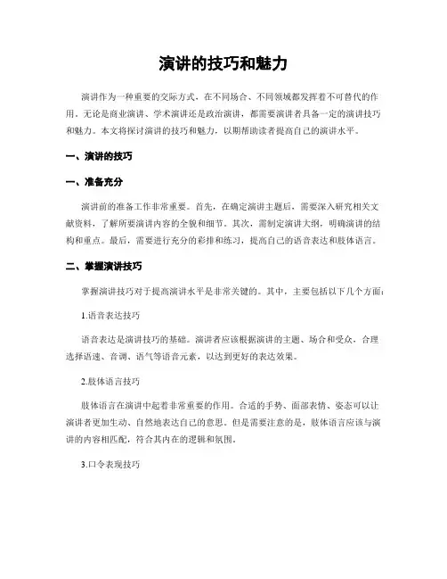 演讲的技巧和魅力