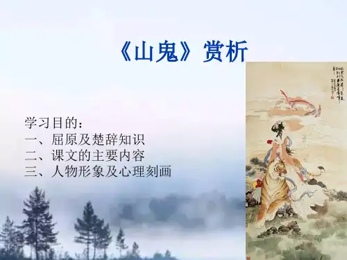 《山鬼》课件(大学语文)