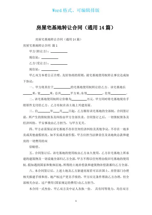 房屋宅基地转让合同(通用14篇)