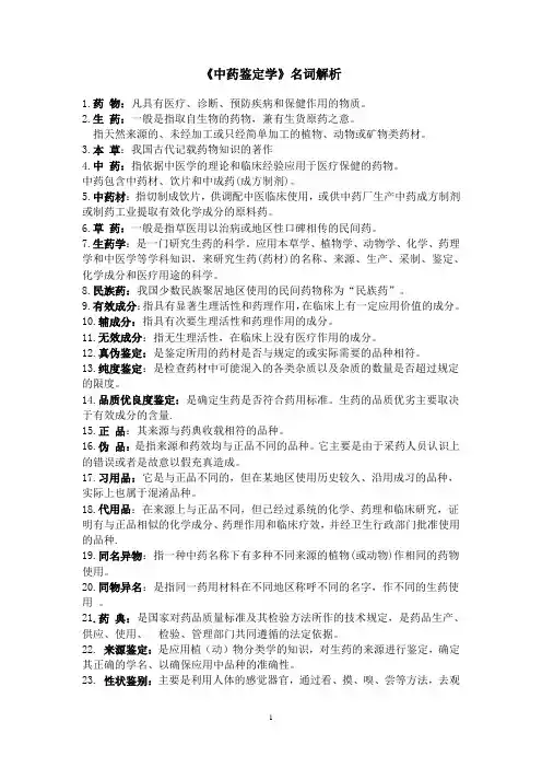中药鉴定学名词解析