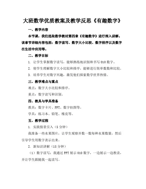 大班数学优质教案及教学反思《有趣的数字》