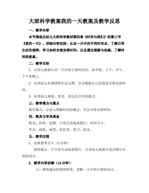 大班科学教案我的一天教案及教学反思