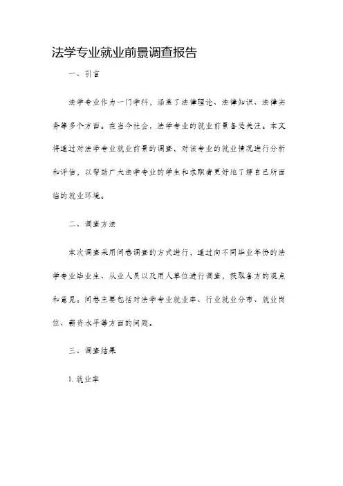 法学专业就业前景调查报告