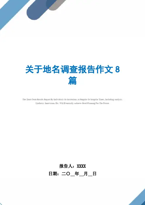 2021年关于地名调查报告作文8篇范文