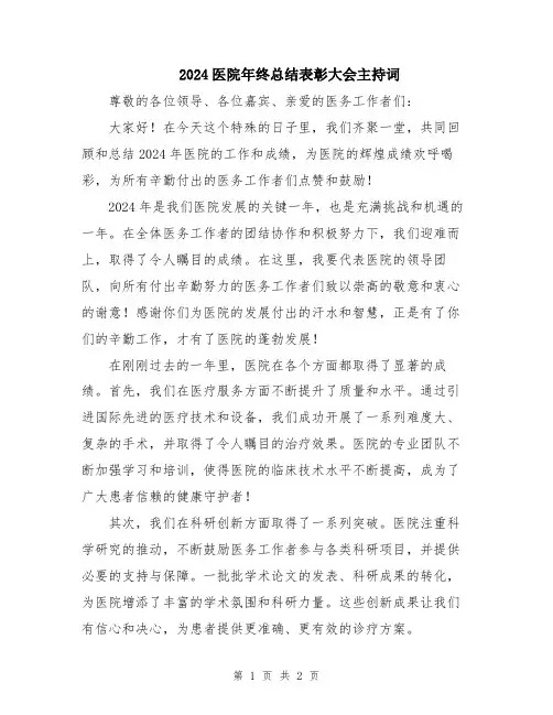 2024医院年终总结表彰大会主持词