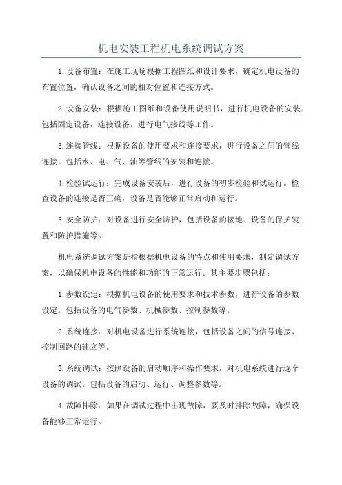 机电安装工程机电系统调试方案