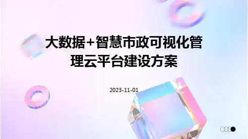大数据+智慧市政可视化管理云平台建设方案