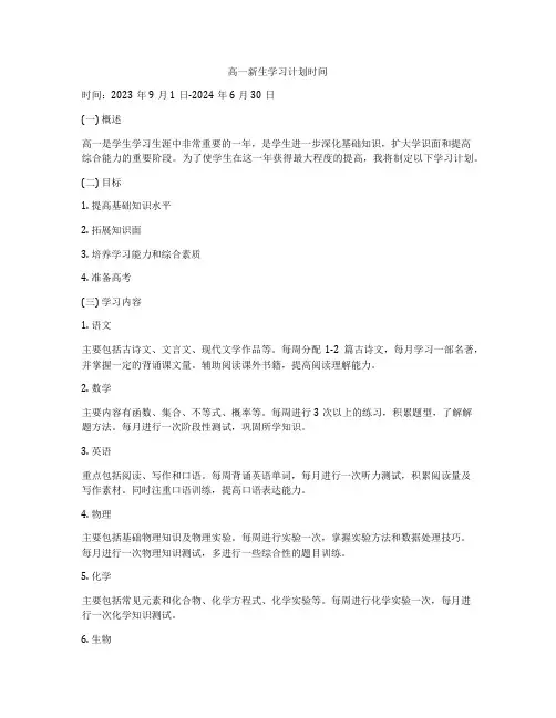 高一新生学习计划时间