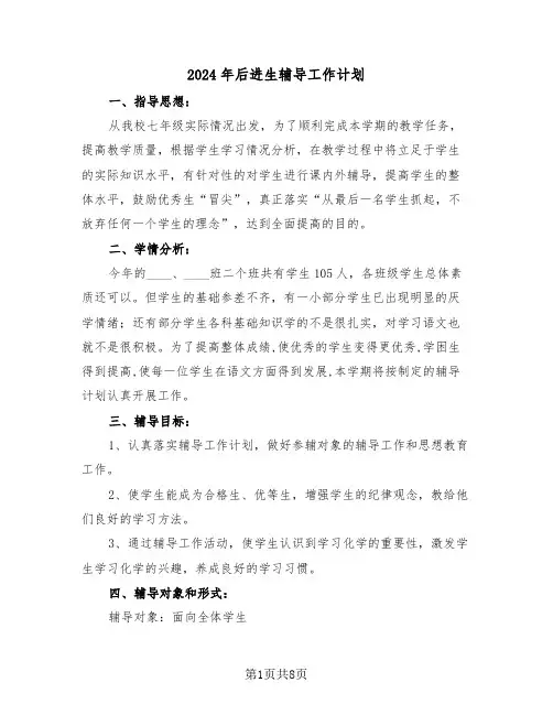 2024年后进生辅导工作计划(三篇)