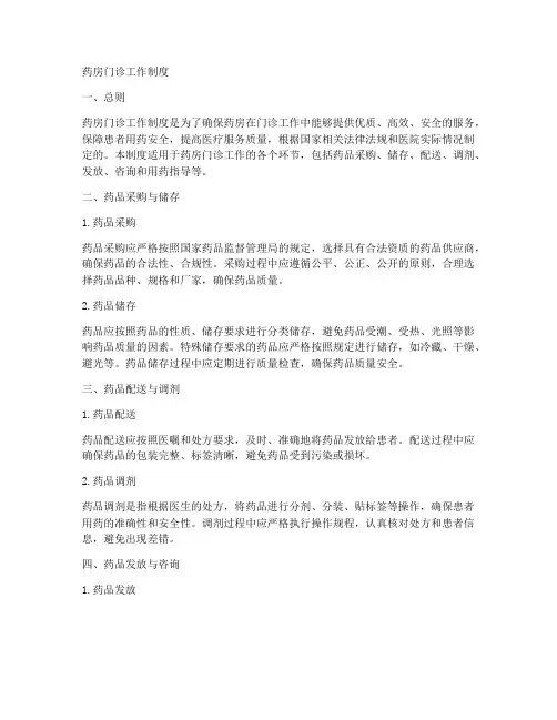 药房门诊工作制度内容