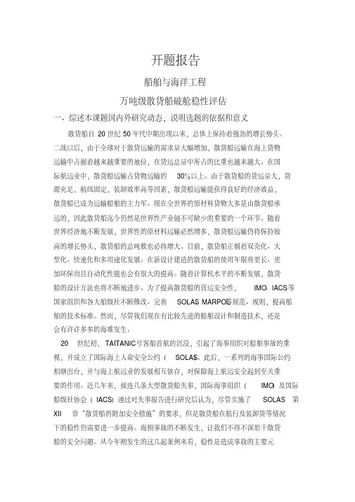 【开题报告】万吨级散货船破舱稳性评估