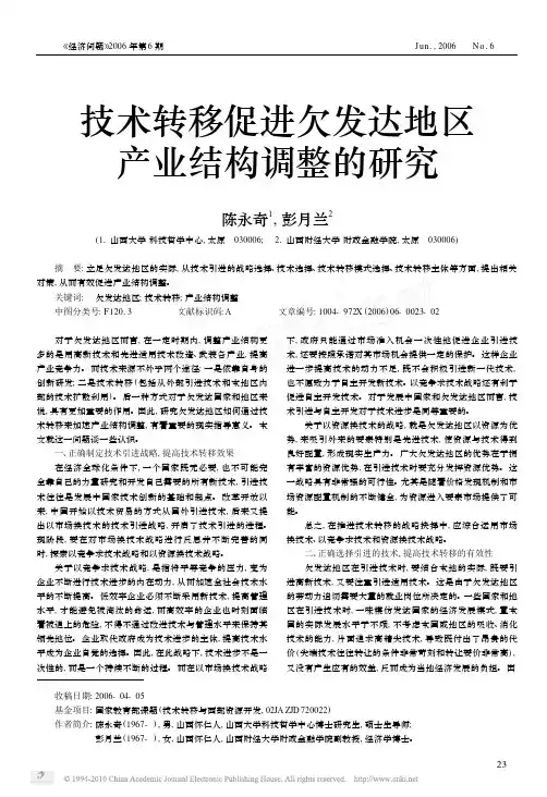 技术转移促进欠发达地区产业结构调整的研究
