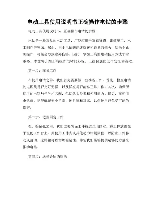 电动工具使用说明书正确操作电钻的步骤