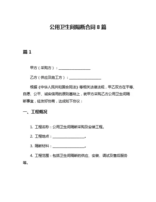 公用卫生间隔断合同8篇