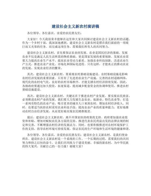 建设社会主义新农村演讲稿公众演讲