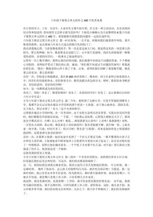 六年级下册第五单元的作文400字优秀6篇