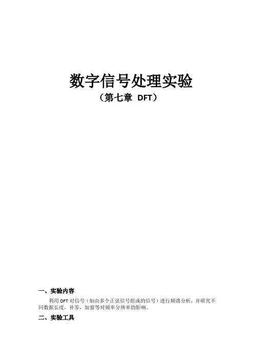 数字信号处理实验DFT