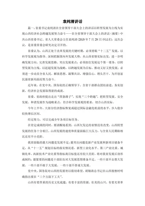 最新-袁纯清讲话 精品