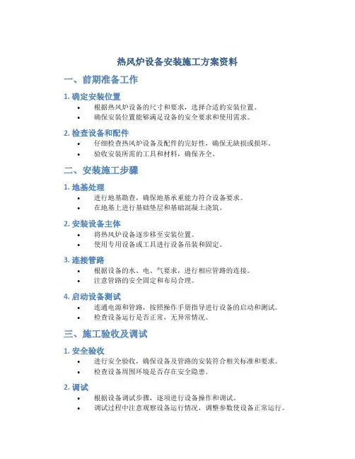 热风炉设备安装施工方案资料