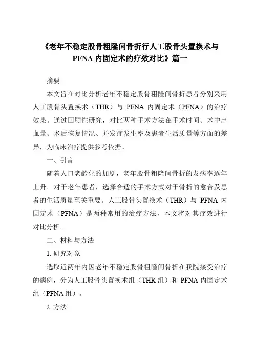 《2024年老年不稳定股骨粗隆间骨折行人工股骨头置换术与PFNA内固定术的疗效对比》范文