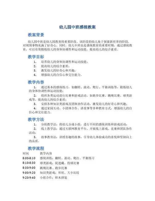 幼儿园中班感统教案