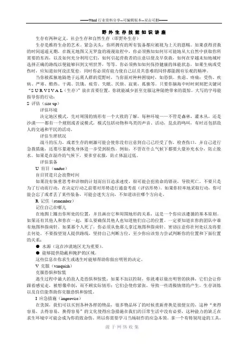 野外生存技能知识讲座