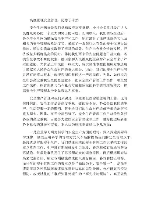 高度重视安全管理工作、防患于未然