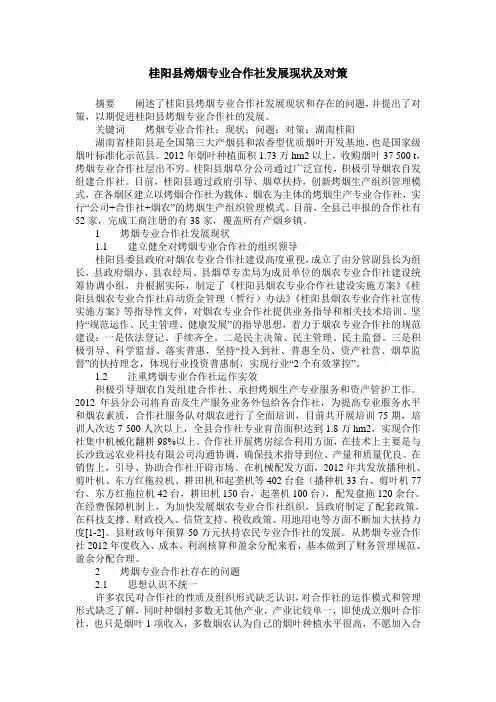 桂阳县烤烟专业合作社发展现状及对策