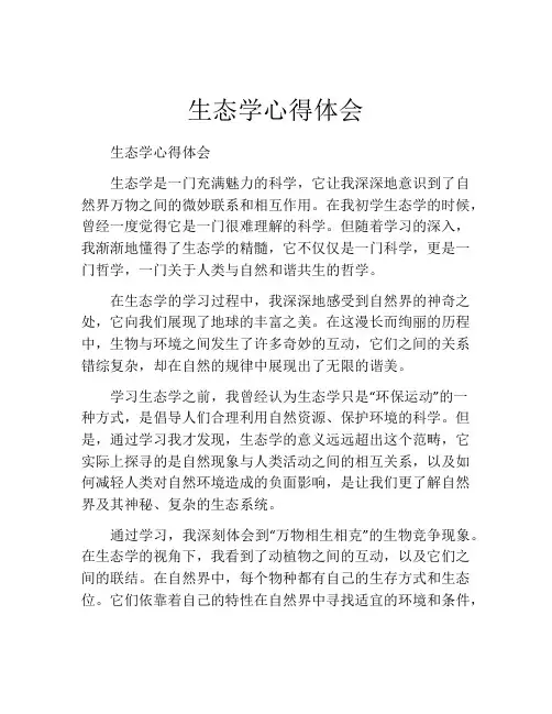 生态学心得体会