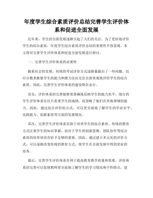 年度学生综合素质评价总结完善学生评价体系和促进全面发展