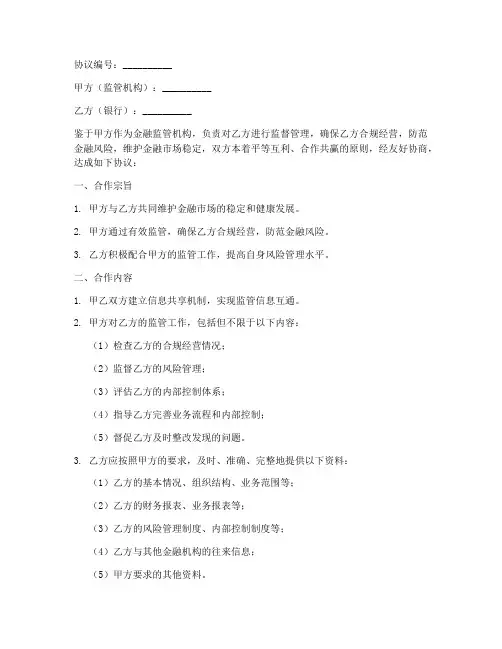 银行监管合作协议模板