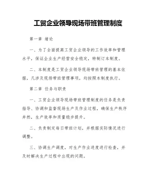 工贸企业领导现场带班管理制度