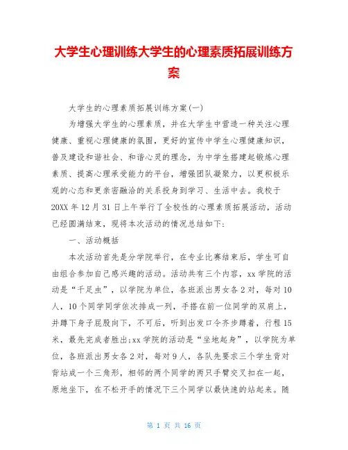 大学生心理训练大学生的心理素质拓展训练方案