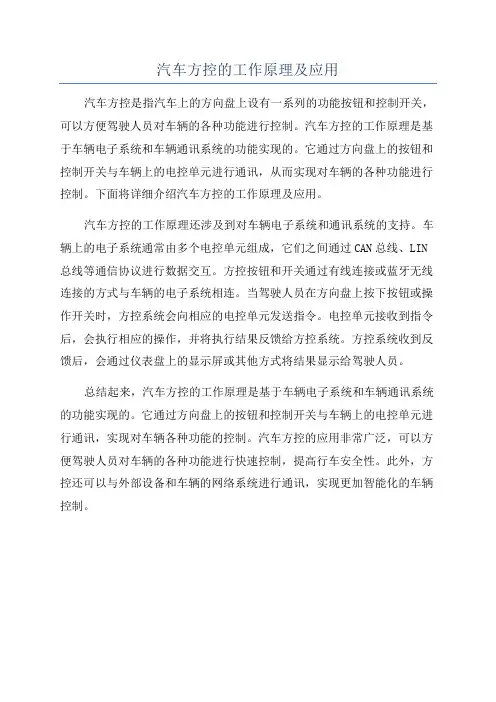 汽车方控的工作原理及应用