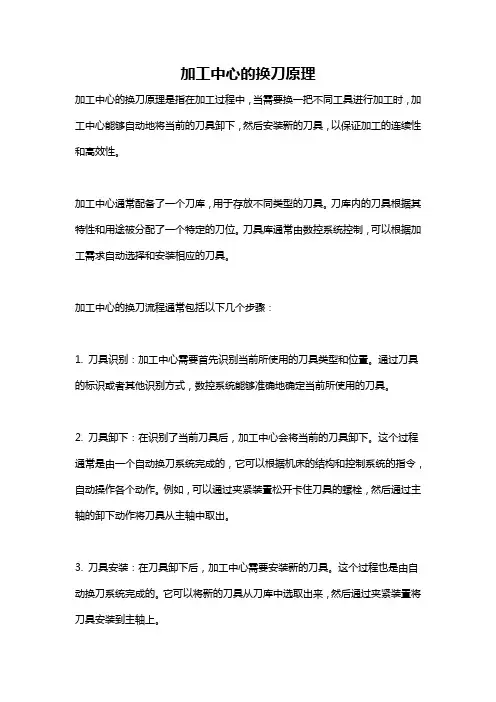 加工中心的换刀原理