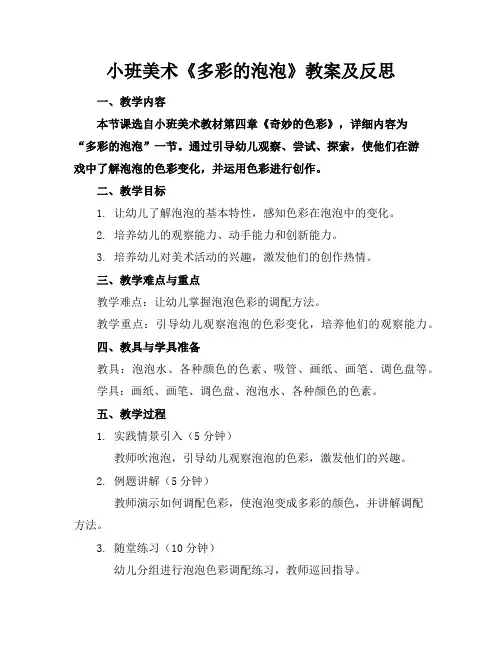 小班美术《多彩的泡泡》教案及反思