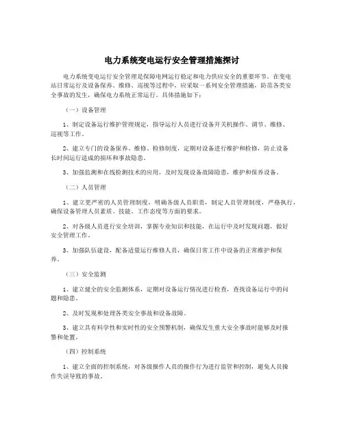 电力系统变电运行安全管理措施探讨