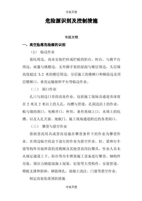 危险源识别及控制措施之令狐文艳创作