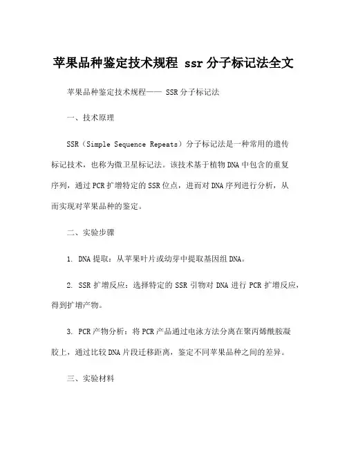 苹果品种鉴定技术规程 ssr分子标记法全文