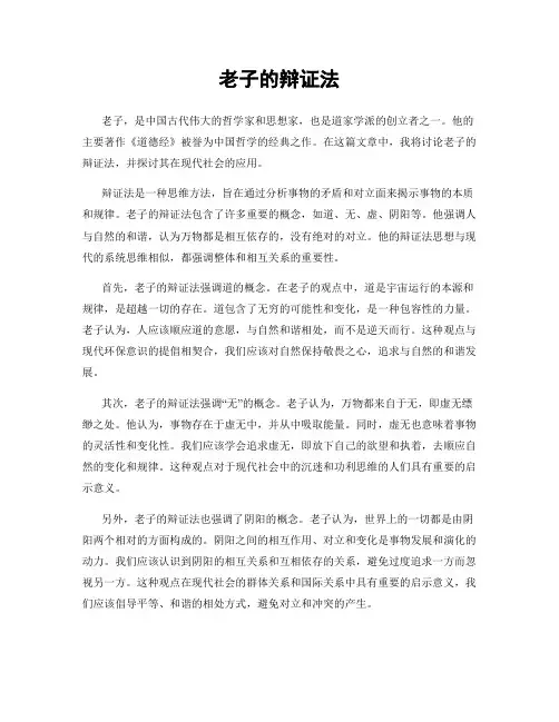 老子的辩证法