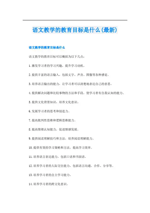 语文教学的教育目标是什么(最新)