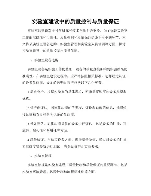 实验室建设中的质量控制与质量保证